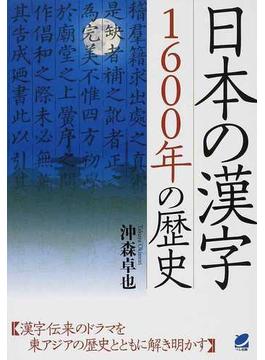 日本の漢字１６００年の歴史
