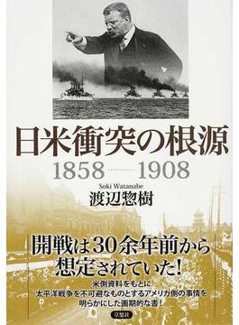 日米衝突の根源 １８５８−１９０８