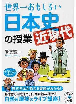 世界一おもしろい日本史〈近現代〉の授業(中経の文庫)