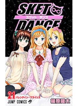 スケット・ダンス ２１ （ジャンプ・コミックス）(ジャンプコミックス)