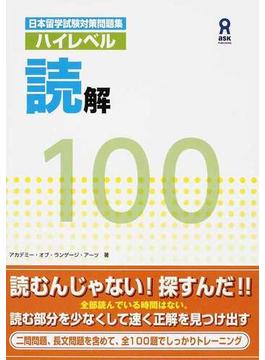 日本留学試験対策問題集ハイレベル読解１００