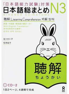 日本語総まとめＮ３聴解 「日本語能力試験」対策