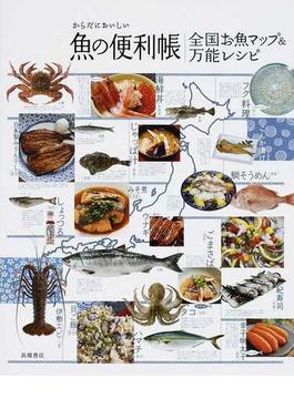 からだにおいしい魚の便利帳 全国お魚マップ＆万能レシピ