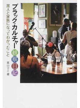 ブラック・カルチャー観察日記 黒人と家族になってわかったこと