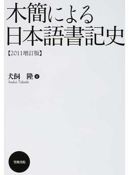 木簡による日本語書記史 ２０１１増訂版