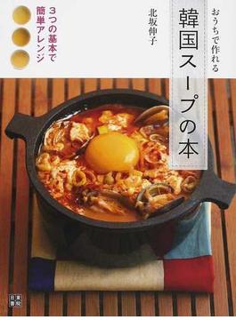 おうちで作れる韓国スープの本 ３つの基本で簡単アレンジ