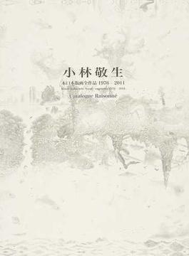 小林敬生木口木版画全作品１９７６−２０１１