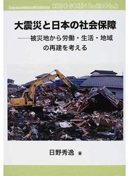 大震災と日本の社会保障 被災地から労働・生活・地域の再建を考える