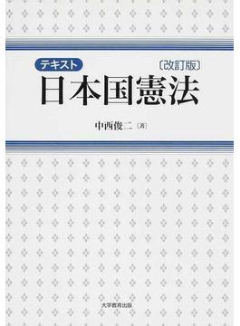 テキスト日本国憲法 改訂版