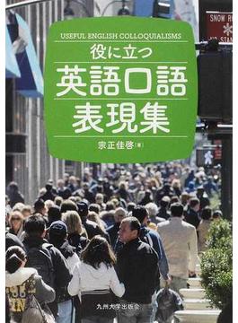 役に立つ英語口語表現集