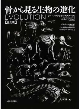 骨から見る生物の進化 普及版