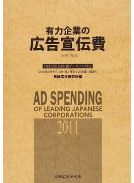 有力企業の広告宣伝費 ＮＥＥＤＳ日経財務データより算定 ２０１１年版