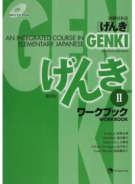初級日本語〈げんき〉ワークブック 第２版 ２