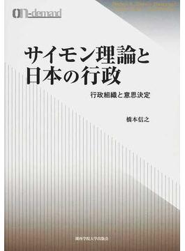 サイモン理論と日本の行政 行政組織と意思決定 オンデマンド版