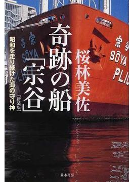奇跡の船「宗谷」 昭和を走り続けた海の守り神 新装版