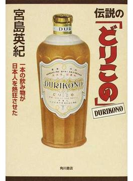 伝説の「どりこの」 一本の飲み物が日本人を熱狂させた