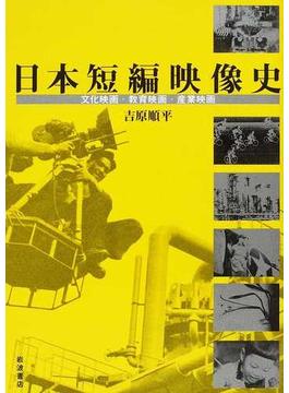 日本短編映像史 文化映画・教育映画・産業映画