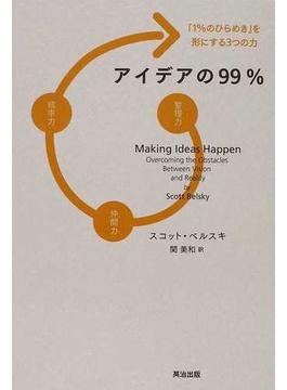 アイデアの９９％ 「１％のひらめき」を形にする３つの力