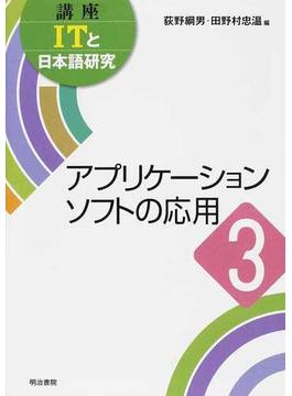 講座ＩＴと日本語研究 ３ アプリケーションソフトの応用