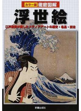 浮世絵 江戸庶民が愛したメディアアートの歴史・名品・技法