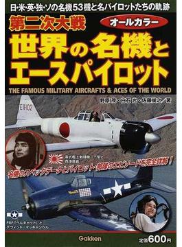 第二次大戦世界の名機とエースパイロット 日・米・英・独・ソの名機５３機と名パイロットたちの軌跡