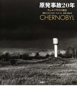 原発事故２０年 チェルノブイリの現在