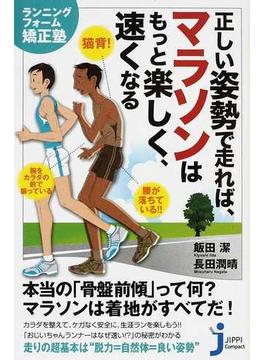 正しい姿勢で走れば、マラソンはもっと楽しく、速くなる ランニングフォーム矯正塾(じっぴコンパクト新書)
