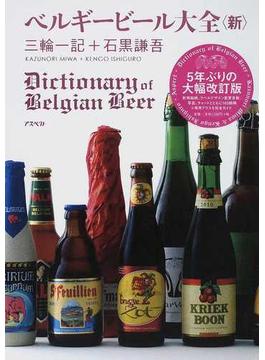 ベルギービール大全〈新〉