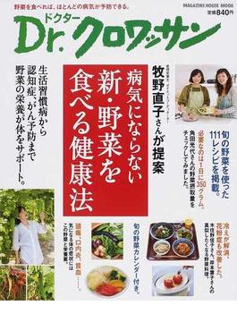 牧野直子さんが提案病気にならない新・野菜を食べる健康法(マガジンハウスムック)