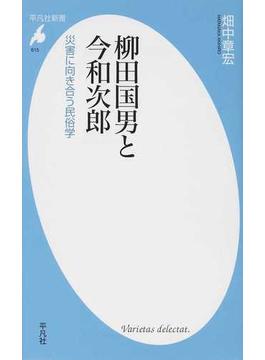 柳田国男と今和次郎 災害に向き合う民俗学(平凡社新書)