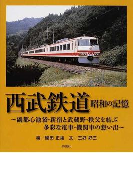 西武鉄道昭和の記憶 副都心池袋・新宿と武蔵野・秩父を結ぶ多彩な電車・機関車の想い出