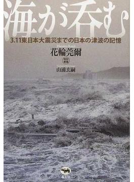 海が呑む ３．１１東日本大震災までの日本の津波の記憶
