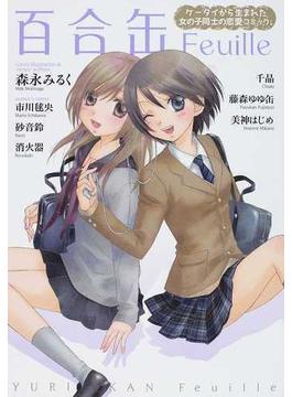 百合缶Ｆｅｕｉｌｌｅ ケータイから生まれた女の子同士の恋愛コミック。
