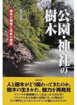 公園・神社の樹木 樹木の個性と日本の歴史