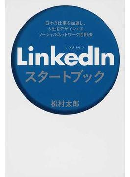 ＬｉｎｋｅｄＩｎスタートブック 日々の仕事を加速し、人生をデザインするソーシャルネットワーク活用法