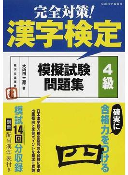 完全対策！漢字検定模擬試験問題集４級 文部科学省後援