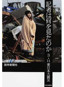 記者は何を見たのか ３・１１東日本大震災