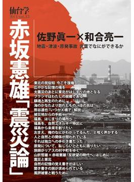 仙台学 Ｖｏｌ．１３（２０１１） 赤坂憲雄「震災論」