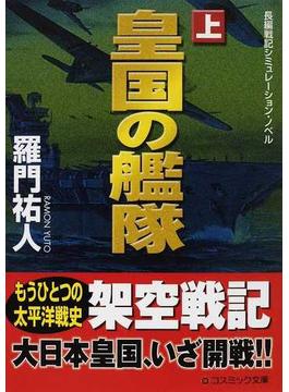皇国の艦隊 長編戦記シミュレーション・ノベル 上(コスミック文庫)