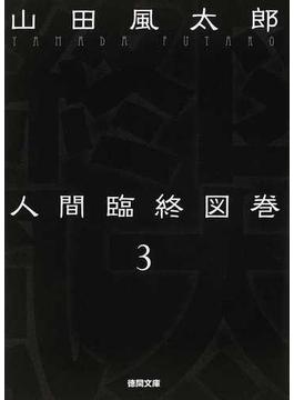 人間臨終図巻 新装版 ３(徳間文庫)