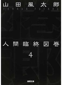 人間臨終図巻 新装版 ４(徳間文庫)