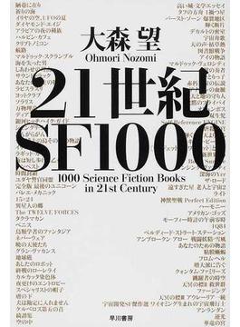 ２１世紀ＳＦ１０００ ＰＡＲＴ１(ハヤカワ文庫 JA)