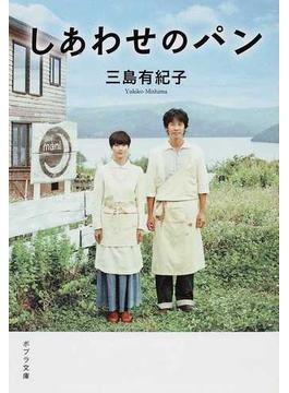 しあわせのパン(ポプラ文庫)