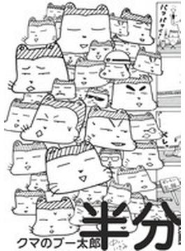 クマのプー太郎半分 （ＩＫＫＩ ＣＯＭＩＸ）(IKKI コミックス)
