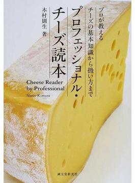 プロフェッショナル・チーズ読本 プロが教えるチーズの基本知識から扱い方まで