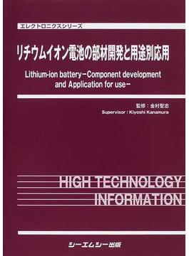 リチウムイオン電池の部材開発と用途別応用