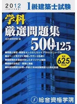 １級建築士試験学科厳選問題集５００＋１２５ 平成２４年度版