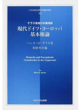 現代ドイツ・ヨーロッパ基本権論 ヤラス教授日本講演録