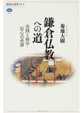 鎌倉仏教への道 実践と修学・信心の系譜(講談社選書メチエ)