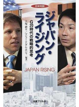 ジャパン・ライジング 日米対談 Ｇ２０時代の戦略的思考